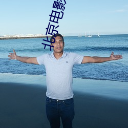 北京电影院