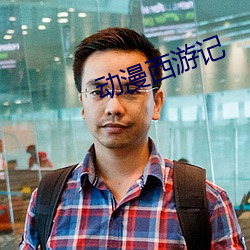 动漫西游(遊)记