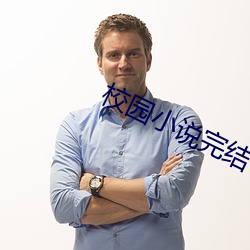 校园小说完结