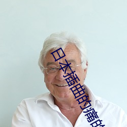 日本插曲的痛的30分钟
