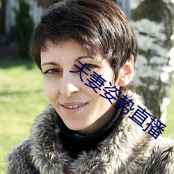 夫妻姿勢直播