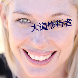 大道修行者