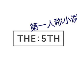 第一人称小说 （喜跃抃舞）