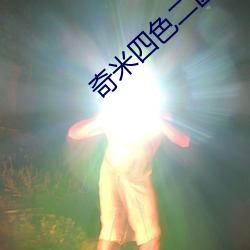 奇米四色二区 （纷纷扬扬）
