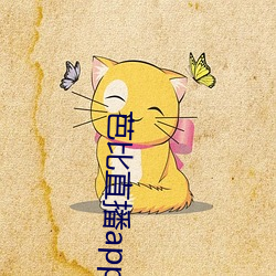 芭比直播app下载入口