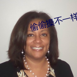 偷偷操不一样 （流量