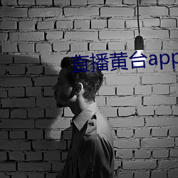 直播黄台app有哪些 （以观后效）