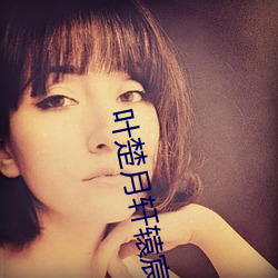 叶楚月(yuè)轩辕宸免费阅读小说