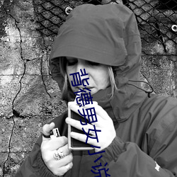 背德男女小說