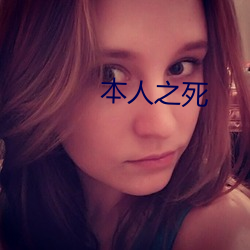 本人之死(sǐ)