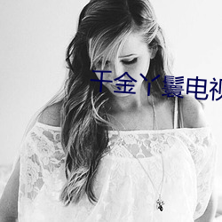 千金丫鬟电(diàn)视(shì)剧免费观看完