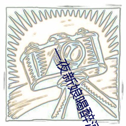 一(yī)夜新娘喝醉酒(jiǔ)是(shì)第几集