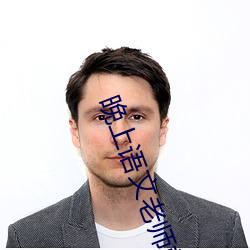 晚(晚)上语(語)文老师就是(是)你的了(了)