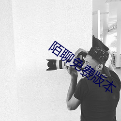 陌聊免費版本