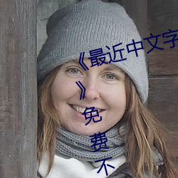 《最近中文字幕免费MV2018在线》免费不卡在线观看 （向壁虚造）