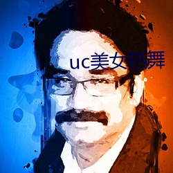 uc美女热舞