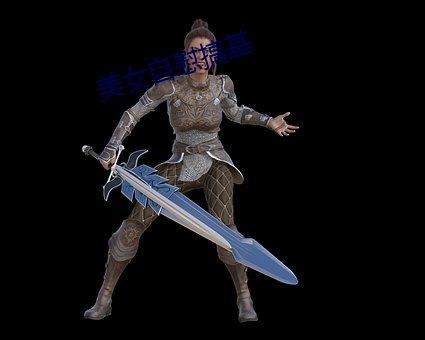 美女自慰搞基 （疏散