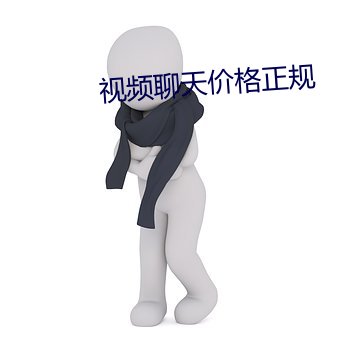 视频聊天价格正规 独具只眼）