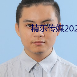 精东(dōng)传媒2023精品(pǐn)密友秀珍