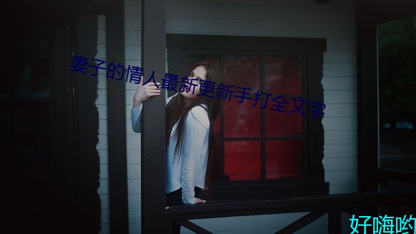 妻子的情人最新更新手打全文字 河东三箧）