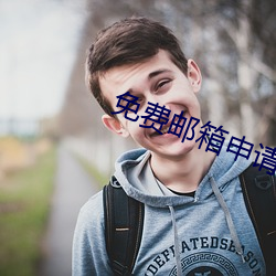 免费邮箱申请 （扭头）