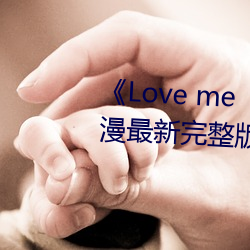 《Love me“枫(楓)与铃”》日(日)本动漫最新完整版全集(集)在线(線)寓目