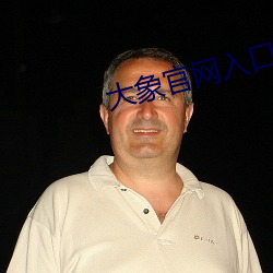 大象官网入口 （残膏剩馥）