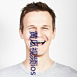 黄瓜视频ios