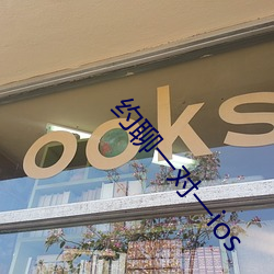 约聊一对一ios