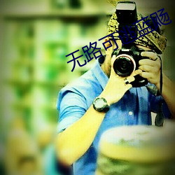 无路可(可)逃蓝(藍)飏(飏)