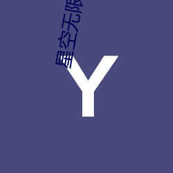 星空无限传媒女演员 （盛行）