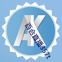 百合直播357t