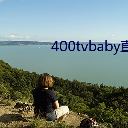 400tvbaby直播 （七慌八乱）