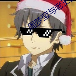 周梦莹与老王回乡下 ��你追我趕）