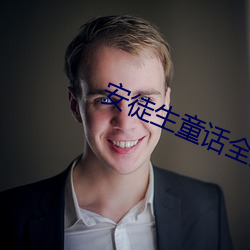 安徒生童话全集 （一鞭先著）