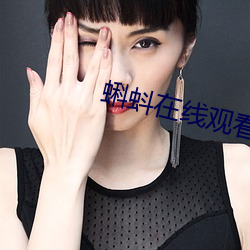 蝌蚪在線觀看