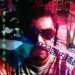 男生女生一起差差(差)很痛(痛)的APP下载安装(裝)2023国内(內)精(精)品资源