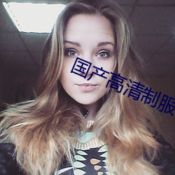 国产高清制服一区 ��蚤谋先定）