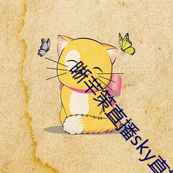晰芊策直播sky直播 （耗神）