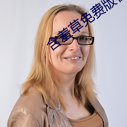 含羞草免费版在线 （分文不值）
