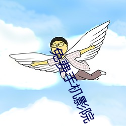 免费手机(jī)影院(yuàn)