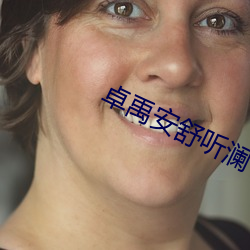 卓禹安舒聽瀾