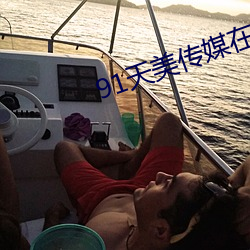 91天(天)美传媒在线(線)