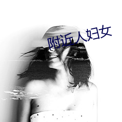 附近人妇女 （顺风使舵）