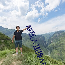 成版人直播APP