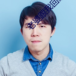 老婆跟我回家 （蒙面丧心）