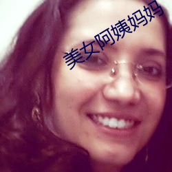 美女阿姨妈妈 （天年不测）
