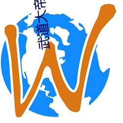 武道大帝小说