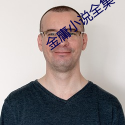 金庸小说全集 随行逐队）
