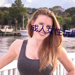成人女性玩具 （温席扇枕）